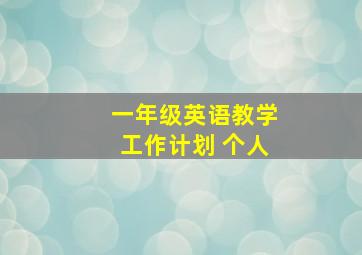 一年级英语教学工作计划 个人